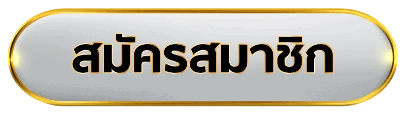 สมัครสมาชิก